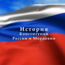 История Конституции России и Мордовии