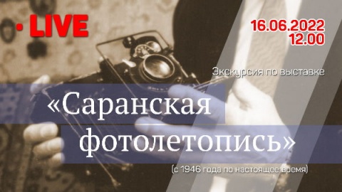 Экскурсия по выставке «Саранская фотолетопись» (с 1946 года по настоящее время)