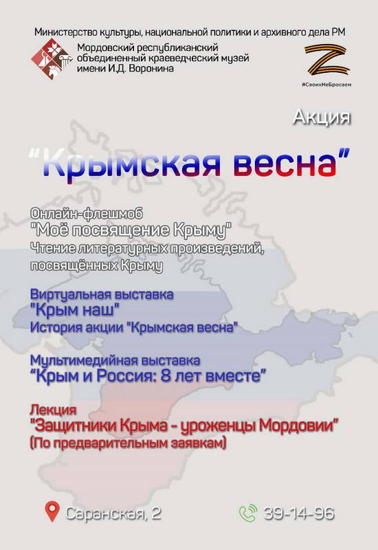 Акция «Крымская весна»