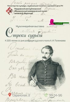 Выставка «Строки судьбы». К 220-летию А.И. Полежаева