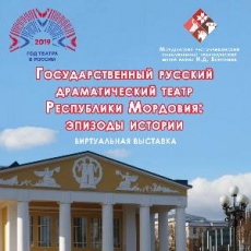 Государственный русский драматический театр Республики Мордовия: эпизоды истории.