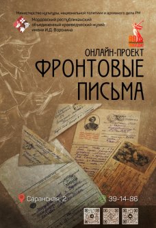 Проект «Фронтовые письма»