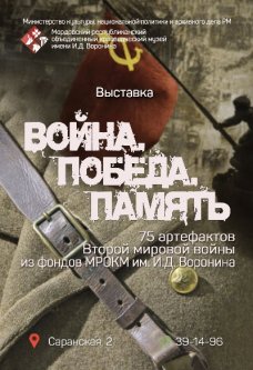 Война. Победа. Память.