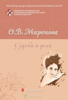 О.В. Миронова. Судьба и роли