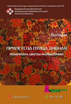 Выставка «Прилетела птица дивная…»