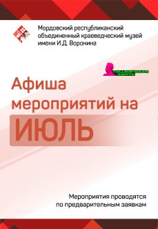 Афиша мероприятий на июль