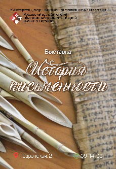 «История письменности». История письменности - это история развития 