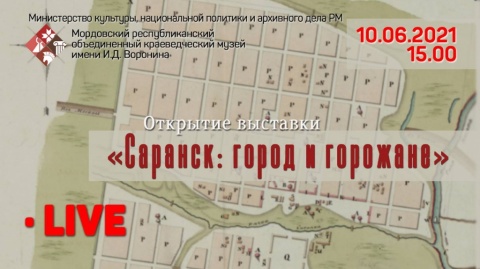 «Саранск: город и горожане». К 380-летию Саранска