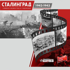 Виртуальная выставка «Сталинград 1942-1943. Символ мужества и героизма»