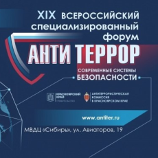 Форум «Современные системы безопасности — Антитеррор»