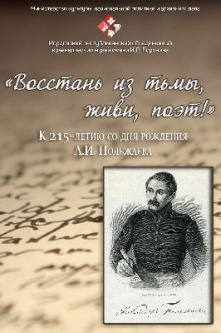 «Восстань из тьмы, живи, поэт!» (К 215-летию со дня рождения А.И. Полежаева)