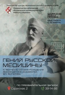 Выставка «Гений русской медицины»