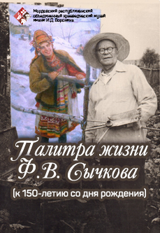 Палитра жизни Ф.В. Сычкова (к 150-летию со дня рождения)