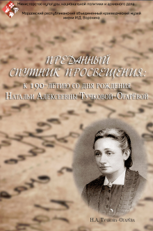 «Преданный спутник просвещения» к 190–летию со дня рождения Натальи Алексеевны Тучковой-Огарёвой