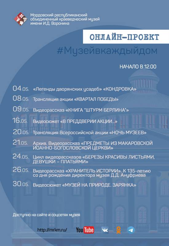 Онлайн-проект #Музейвкаждыйдом. Май