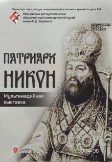 Мультимедийная выставка «Патриарх Никон»