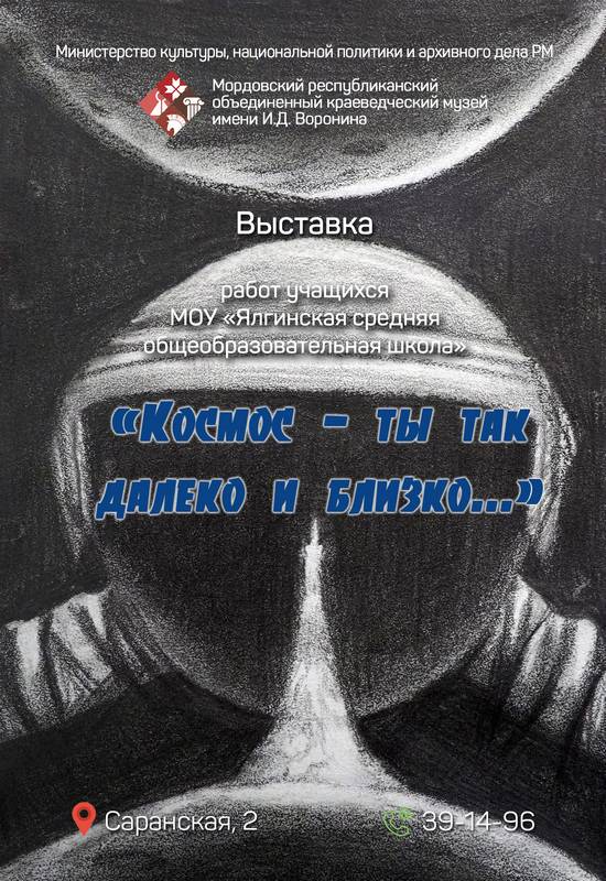 Космос – ты так далеко и близко…