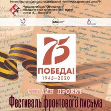 Онлайн проект «Фестиваль фронтового письма»