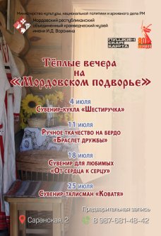 Афиша «Тёплые вечера на Мордовском подворье»