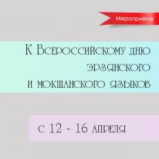 Мероприятия, приуроченные к Всероссийскому дню эрзянского и мокшанского языков