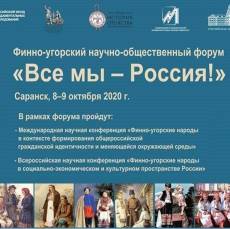 Финно-угорский научно-общественный форум «Все мы – Россия!»