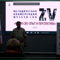 Музеи СВО: опыт и перспектива