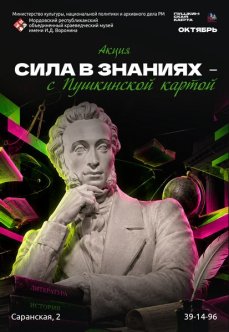 Акция «Сила в знаниях – с Пушкинской картой»