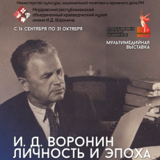 И. Д. Воронин: к 120-летию со дня рождения
