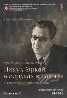  Мультимедийная выставка «Никул Эркай: в сердцах и памяти» 