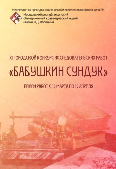 XI городской конкурс исследовательских работ «Бабушкин сундук»