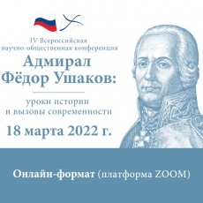 Конференция «Адмирал Фёдор Ушаков: уроки истории и вызовы современности»