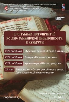 Программа мероприятий ко Дню славянской письменности и культуры