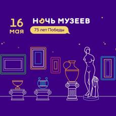 Ночь музев-2020 в онлайн-формате