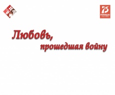 Любовь, прошедшая войну