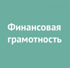 Финансовая грамотность – это важно!