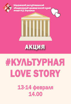 Акция «Культурная Love story»