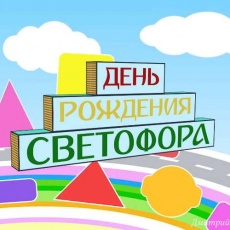 С днем рождения, Светофор!