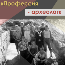 Выставка «Профессия – археолог»