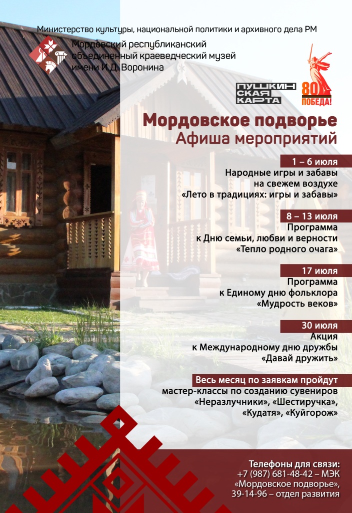 Афиша мероприятий «Мордовское подворье: июль»