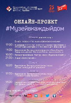 Онлайн-проект #Музейвкаждыйдом с 22 по 26 июня