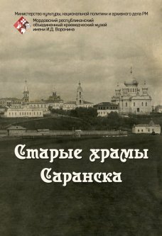 Старые храмы Саранска