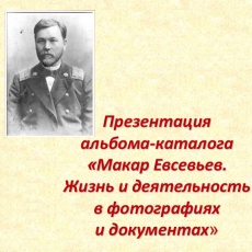 Презентация каталога «Макар Евсевьев. Жизнь и деятельность в фотографиях и документах»