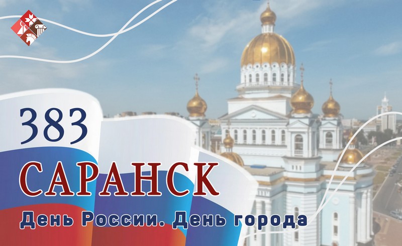 С Днём России и с Днём города!