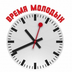 Время молодых