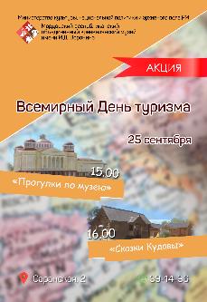 Всемирный день туризма