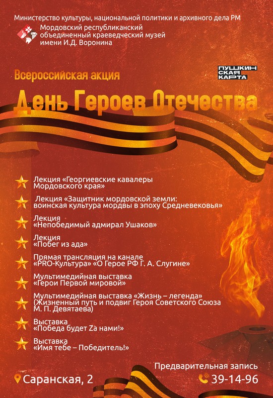 Всероссийская акция ко Дню Героев Отечества