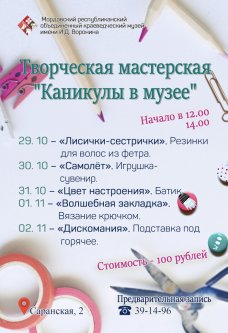 Творческая мастерская «Каникулы в музее»