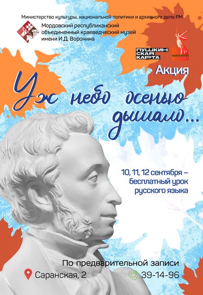 Акция «Уж небо осенью дышало…»