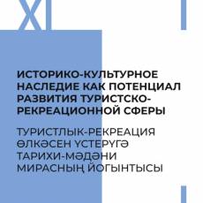 Конференция «Историко-культурное наследие как потенциал развития туристско-рекреационной сферы»