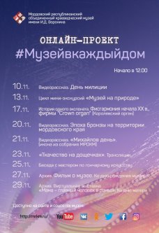 Онлайн-проект #Музейвкаждыйдом. Ноябрь.